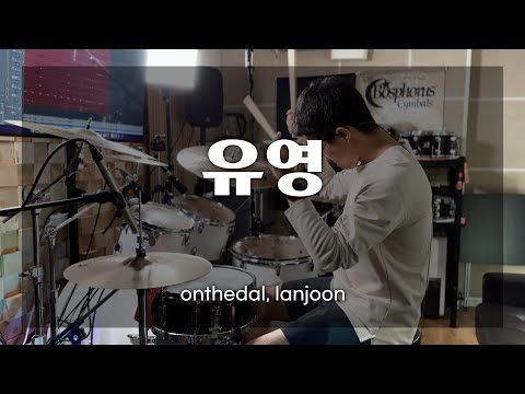 4K l 유영 - onthedal, lanjoon l kpop l drum cover