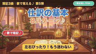 【簿記3級】仕訳の基本8パターンを歌で完全マスター🎵スライド解説付き