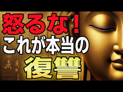 【報復より強いもの】怒らず生きる人だけがたどり着ける&ldquo;静かな成功法則&rdquo;｜ブッダが教える&ldquo;静かな復讐&rdquo;