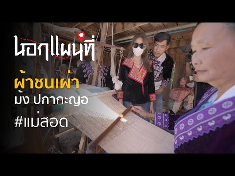 นอกแผนที่ EP.29