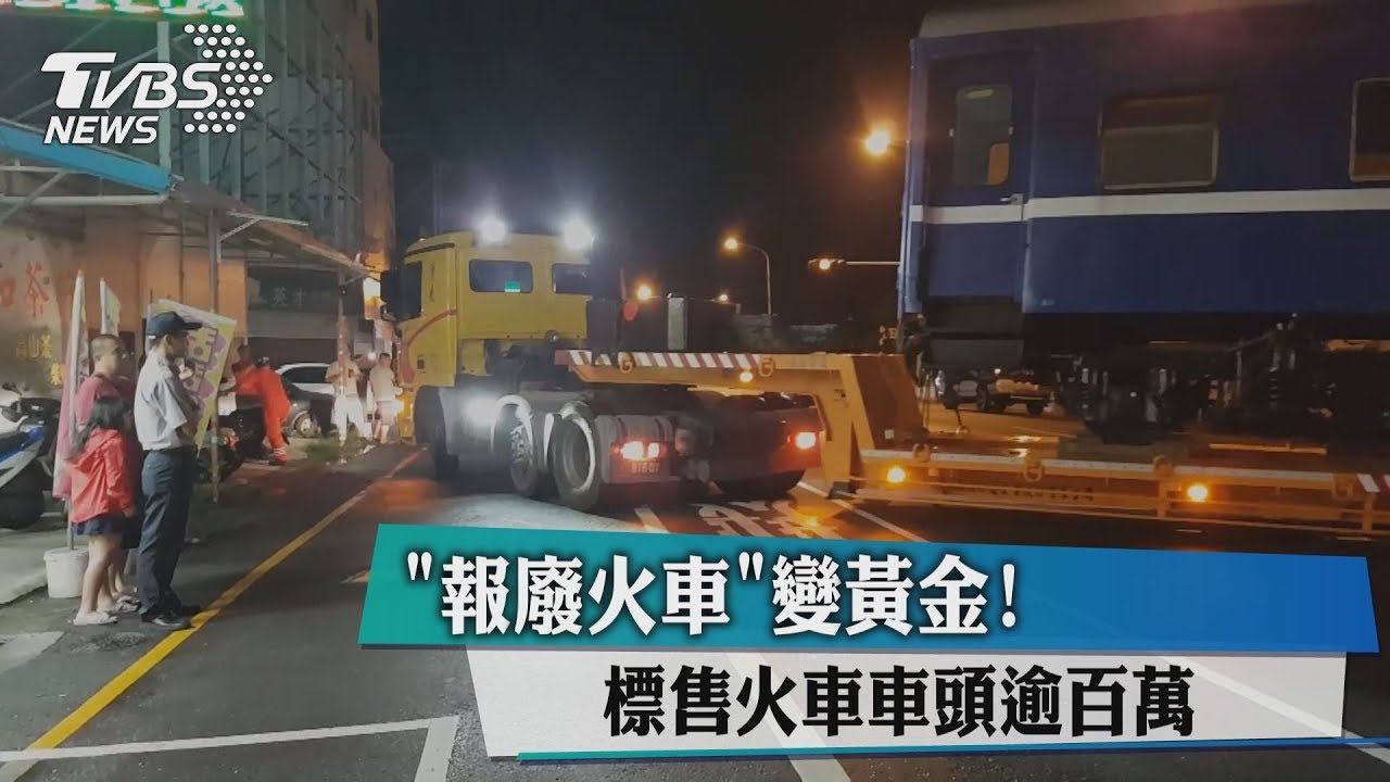 「報廢火車」變黃金!標售火車車頭逾百萬