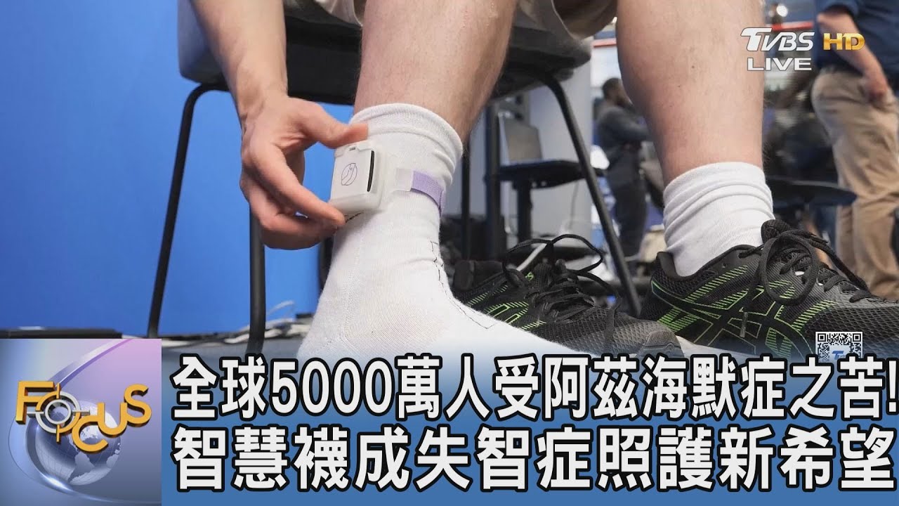 全球5000萬人受阿茲海默症之苦!智慧襪成失智症照護新希望