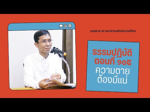 ธรรมปฏิบัติ ๑๐๕ ความตายต้องมีแน่