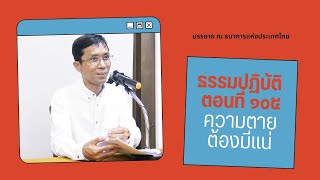 ธรรมปฏิบัติ ๑๐๕ ความตายต้องมีแน่