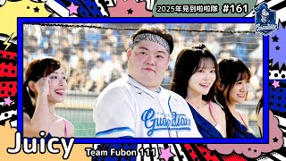 【Team Fubon 111🛡Juicy 陳碧珠】2025年見到啦啦隊🇹🇼2025年にお会いできた#台湾チア 161