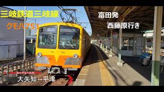 【音鉄】三岐鉄道三岐線クモハ751   富田→西藤原【懐かしの抵抗制御】