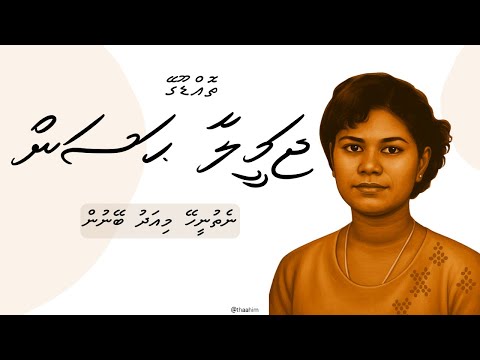 Nethuneehey Miadhu Beynun - Jameela Hassan | Dhivehi Lava |