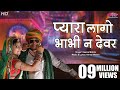 Pyara Lago Bhabhi Ne Devar | Hit #Rajasthani Folk Song | Rajasthani | Veena Music