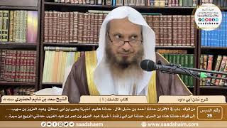 صورة 39 - سنن أبي داود - كتاب المناسك ( 9 ) - الشيخ سعد بن شايم الحضيري