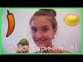 Вызов принят #1/Лимон(лайм) и красный жгучий перчик!!!/Ответ Кате Клэп 