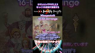 ロマサガ1,2,3そっくりな音源で再現【#サガフロンティア2】Mißgestalt【16-bitアレンジ】SNES Sound Arrange #浜渦正志 #ミスゲシュタルト #チップチューン