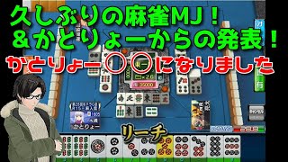 【セガNET麻雀MJ】久しぶりにMJやるぜ！【かとりょー】