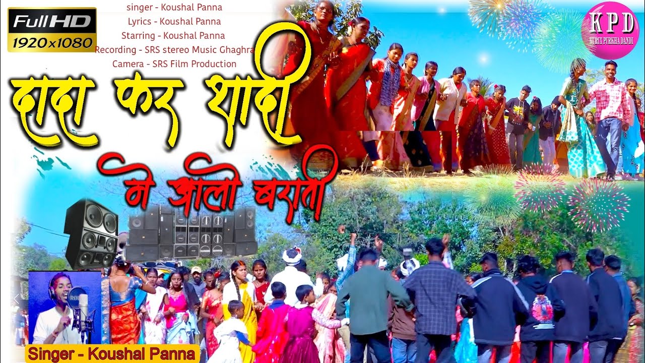 Dada Kar Sadi me Aalo Barati ( दादा कर शादी में आलो बाराती) Singer - Koushal Pannal