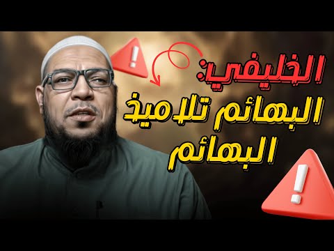 الخليفي يصف طلاب العلم بالبهائم: الرد العلمي في مسألة الرؤية