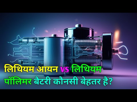 लिथियम आयन vs लिथियम पॉलिमर बैटरी  कौनसी बेहतर है? | Lithium Ion Vs Lithium Polymer Battery |