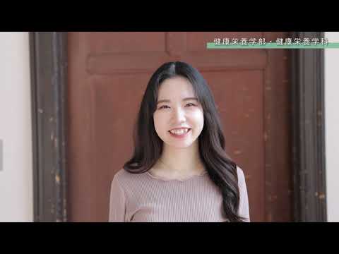 児童保育学科 【大阪樟蔭女子大学】健康栄養学科　学生インタビュー