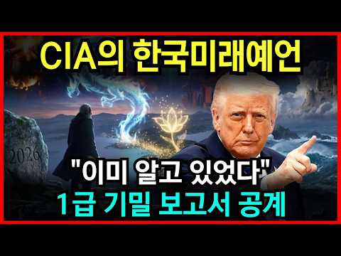 미국은 이미 모든 것을 알고 있었다! 1급 기밀 CIA 보고서에 담긴 대한민국의 소름 돋는 결말 l 예언 l 국운 l 계시 l 미스테리