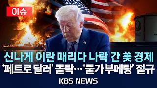 [이슈] 신나게 이란 때리다 나락 간 미국 경제/'페트로 달러' 몰락...유가 폭등에 물가도 비상/2026년 3월 21일(토)/KBS