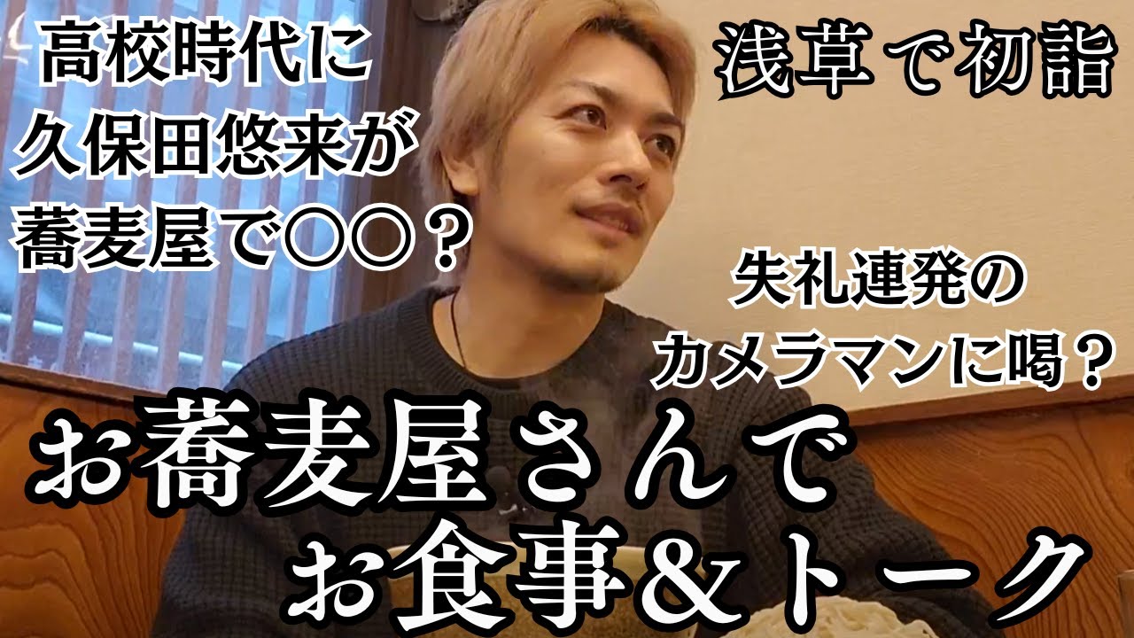 【久保田悠来のお正月③】お蕎麦屋さんで食事＆トーク｜蕎麦屋でのバイト秘話｜失礼すぎるカメラマンに喝！