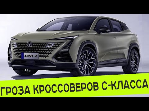 СКОРЫЙ СТАРТ ОФИЦИАЛЬНЫХ ПРОДАЖ CHANGAN UNI-T В РОССИИ: ЭТО УГРОЗА КРОССОВЕРАМ С-КЛАССА