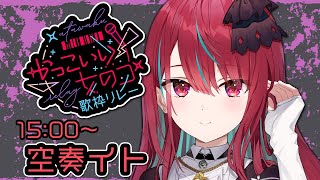 【#かっこいい女のコ歌枠リレー 】最高にときめくかっこいい歌声を君に届けるよっ！！！【#空奏イト / #ミクスト】