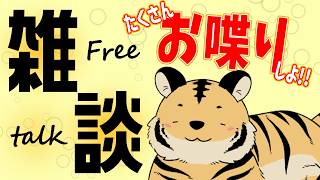【とらラジオ/雑談】復活のとらさん！！！声もどりました☆☆☆