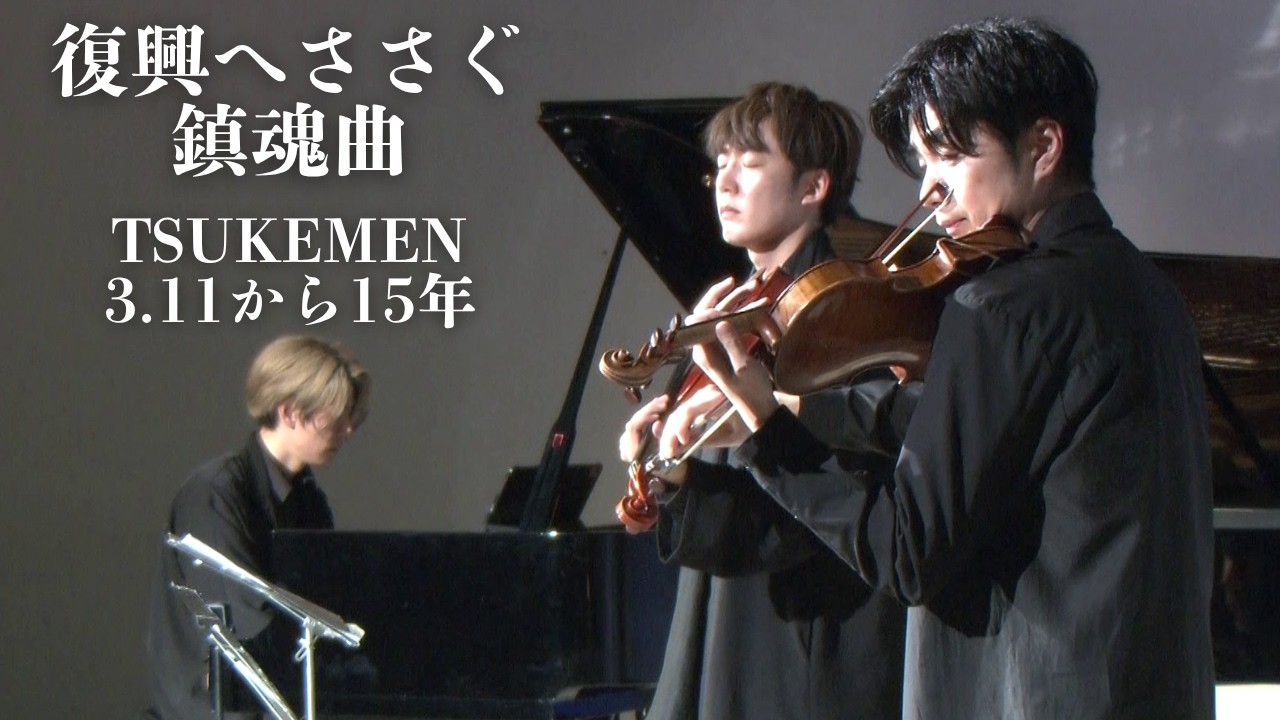 TSUKEMENドキュメンタリー 第17弾「復興へささぐ鎮魂曲（レクイエム）　～TSUKEMEN　3.11から15年～」