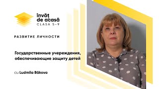 "Государственные учереждения, обеспечивающие защиту детей"