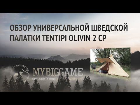 Универсальная двухместная палатка Tentipi Olivin 2 cp 