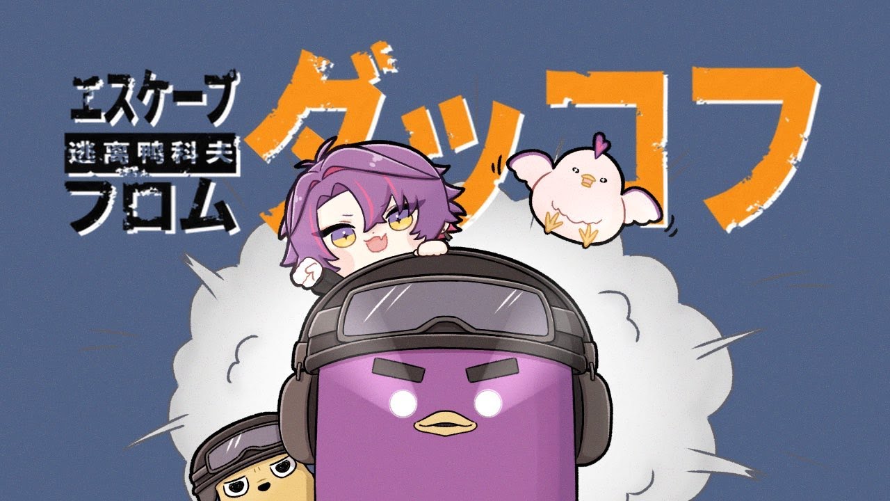 【エスケープ フロム ダッコフ】タスクと金作が趣味です!!#5【渡会雲雀/にじさんじ】