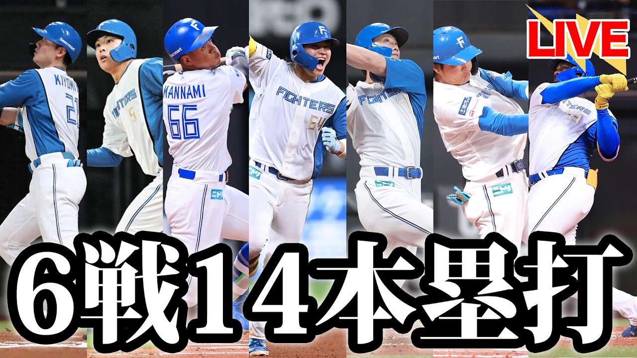 【単独2位】本塁打本塁打＆本塁打で制圧の一週間！細野ノーヒットノーランも。来週は楽天＆ホークス戦【北海道日本ハムファイターズ】