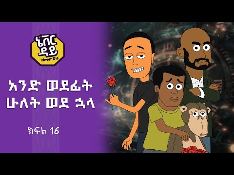 Never Die | ኔቨር ዳይ | Episode 16 | አንድ ወደ ፊት ሁለት ወደ ኋላ
