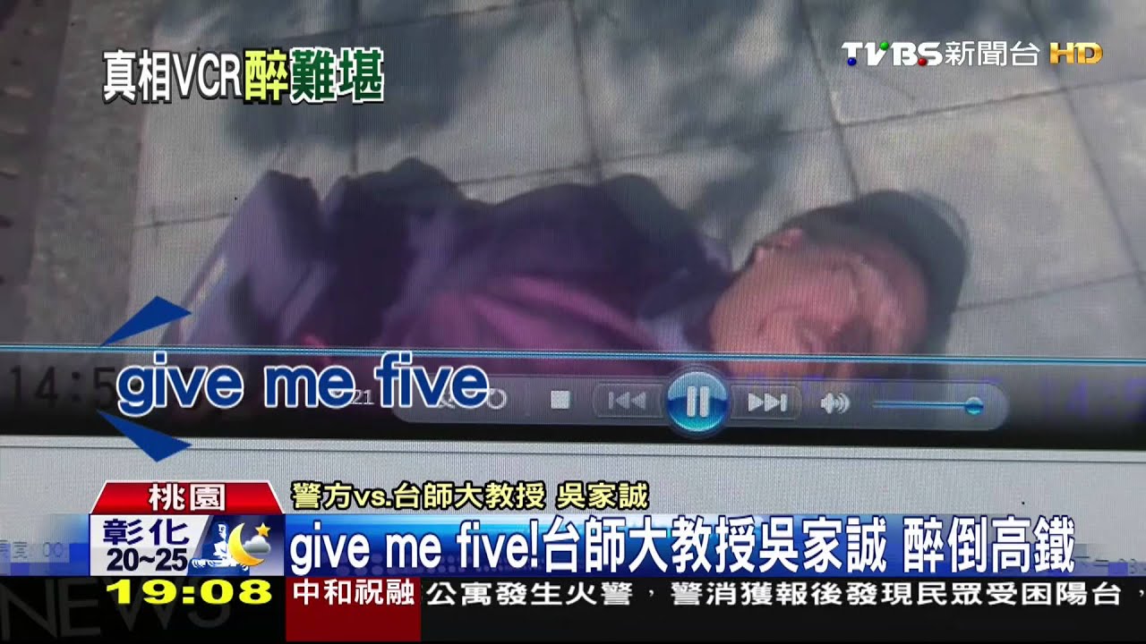 Give me five!台師大教授吳家誠 醉倒高鐵