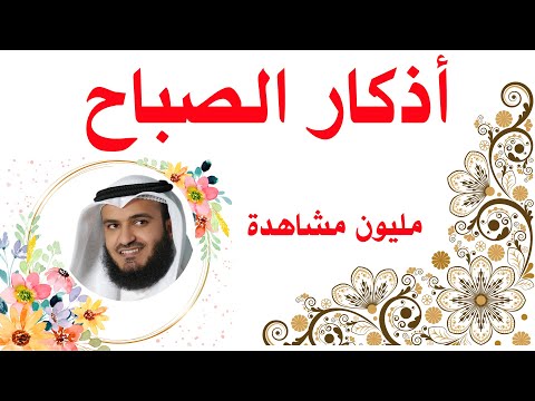 اذكار الصباح العفاسي بدون اعلانات مع مناظر طبيعية مونتاج جديد 2021