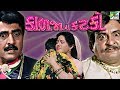 Kalja No Katko Full Gujarati Movie Naresh Kanodia Ranjeet Raj Chandani