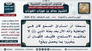 [816 -858] ما صحة القول: إن استراق السمع كان في الجاهلية، أما بعد بعثة محمد فلا يمكنهم استراق السمع؟ image