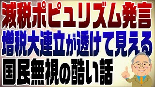 - 1254回 枝野「減税ポピュリズム」発言の裏側には自民との増税大連立!なんと酷い