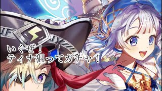 【白猫】いくぜ！夢幻のネバーランドガチャ！ティナー！【ガチャ】