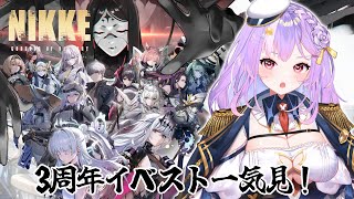 【#NIKKE】3rdアニバ『GODDESS FALL』STORY一気に見る!!!!【#さやまぐ】