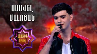 Ազգային երգիչ 2/National Singer 2/Samvel Maloyan/Սամվել Մալոյան/Linem qami