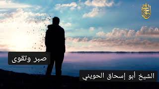 صورة صبر وتقوى | درس للشيخ الحويني