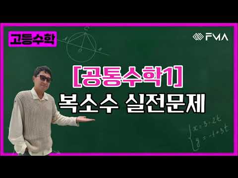 [실전문제] 공통수학1 - 복소수