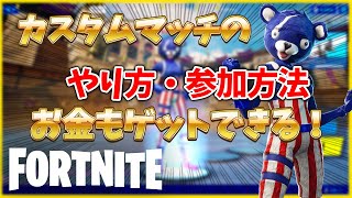 【誰でもわかる】カスタムマッチの参加の仕方！開き方！クリエイターになって無料でお金をもらい方【フォートナイト/やり方/開催方法/初心者/スイッチ/ライブ/カスタム権限/クリエイター】