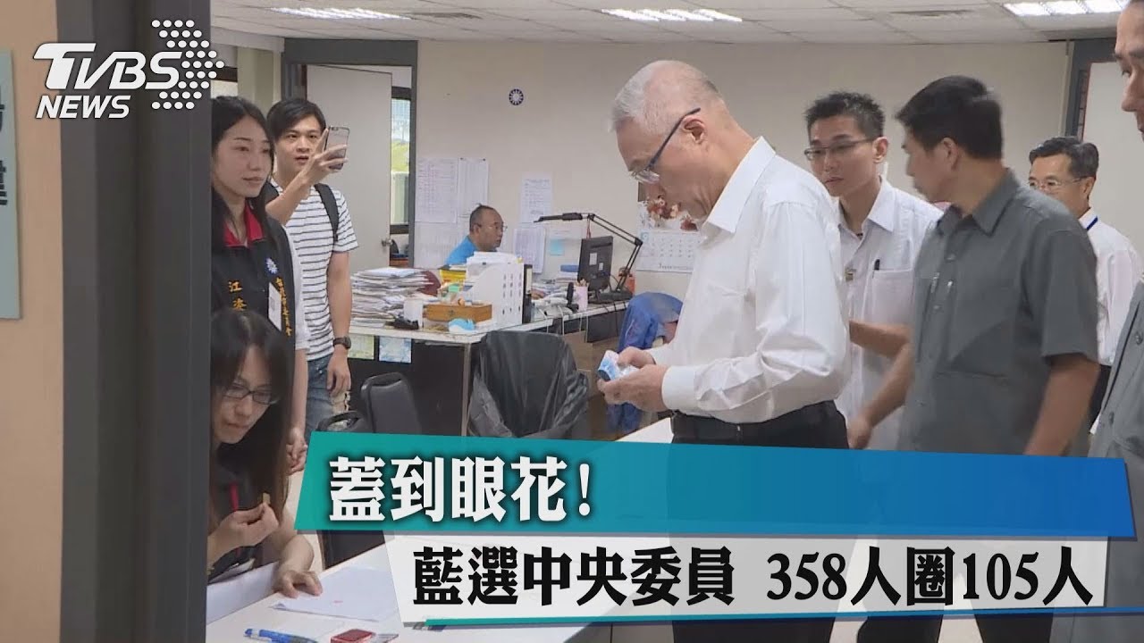 蓋到眼花!藍選中央委員 358人圈105人