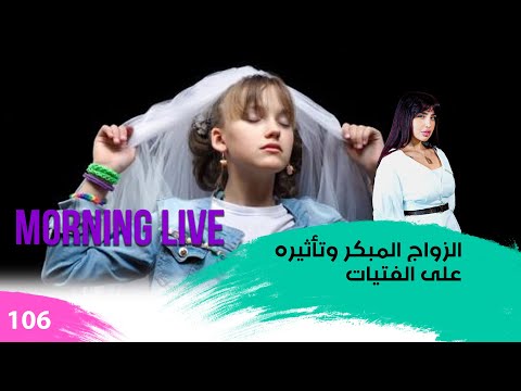 شاهد بالفيديو.. الزواج المبكر وتأثيره على الفتيات - م3 Morning Live - حلقة ١٠٦