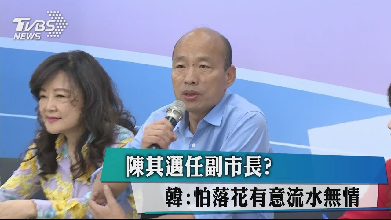 陳其邁任副市長? 韓:怕落花有意流水無情