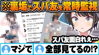 ちょっとｴｯなFAやスバ友の反応を極秘裏垢から監視して楽しんでいるスバル【大空スバル ホロライブ 切り抜き Vtuber】