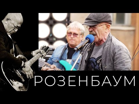 Александр Розенбаум и «Старая армия» – концерт «Накрышник» (11/08/2020, полная версия)