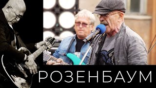 Download lagu Александр Розенбаум и «Старая армия» – концерт «Накрышник» (11/08/2020, полная версия) mp3