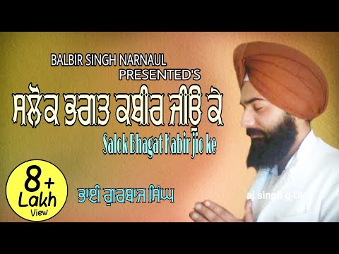 SALOK BHAGAT KABIR JI ਸਲੋਕ ਭਗਤ ਕਬੀਰ ਜੀਉ  ਕੇ Bhai Gurbaj singh ji  सलाेक भगत कबीर जी